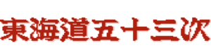 Firework Thrower Kantaro's 53 Stations of the Tokaido – offizielles englisches Spielelogo
