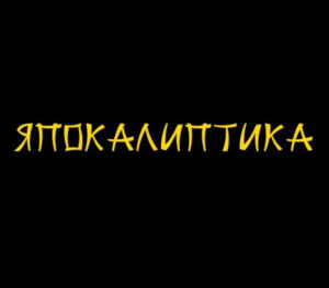 Japocaliptyca