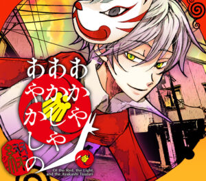 Of the Red, the Light, and the Ayakashi Tsuzuri