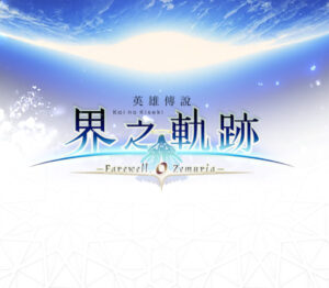 The Legend of Heroes Kai no Kiseki Farewell, O Zemuria