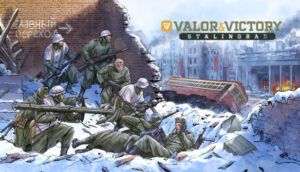 Valor & Victory Stalingrad